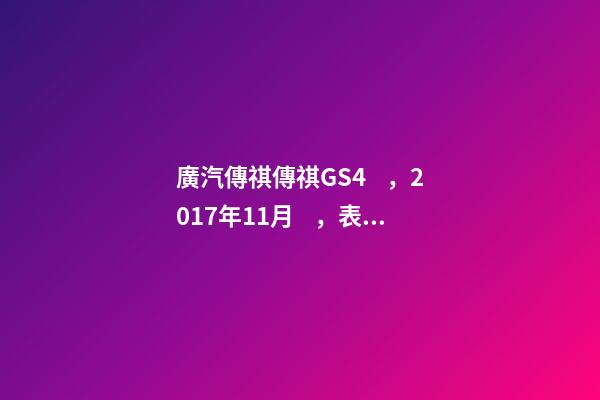 廣汽傳祺傳祺GS4，2017年11月，表顯里程8萬公里，白色，4.58萬